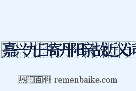 嘉兴九日寄丹阳亲故近义词是什么意思的图片